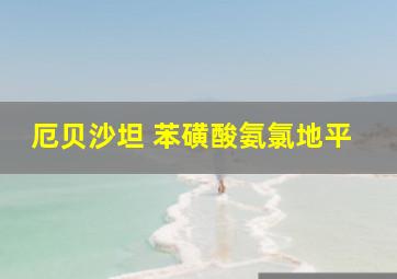 厄贝沙坦 苯磺酸氨氯地平